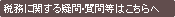 税務に関するお問い合わせはこちら