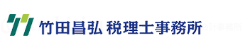 竹田昌弘税理士事務所