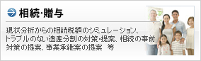 相続・贈与