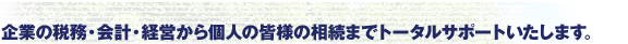 企業の税務・会計・経営から個人の皆様の相続までトータルサポートいたします。