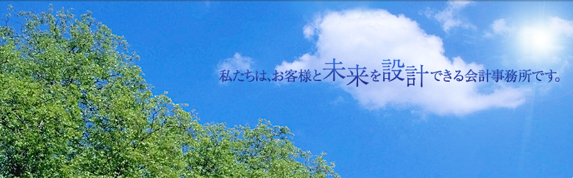 竹田昌弘税理士事務所はお客様と未来を設計できる会計事務所です